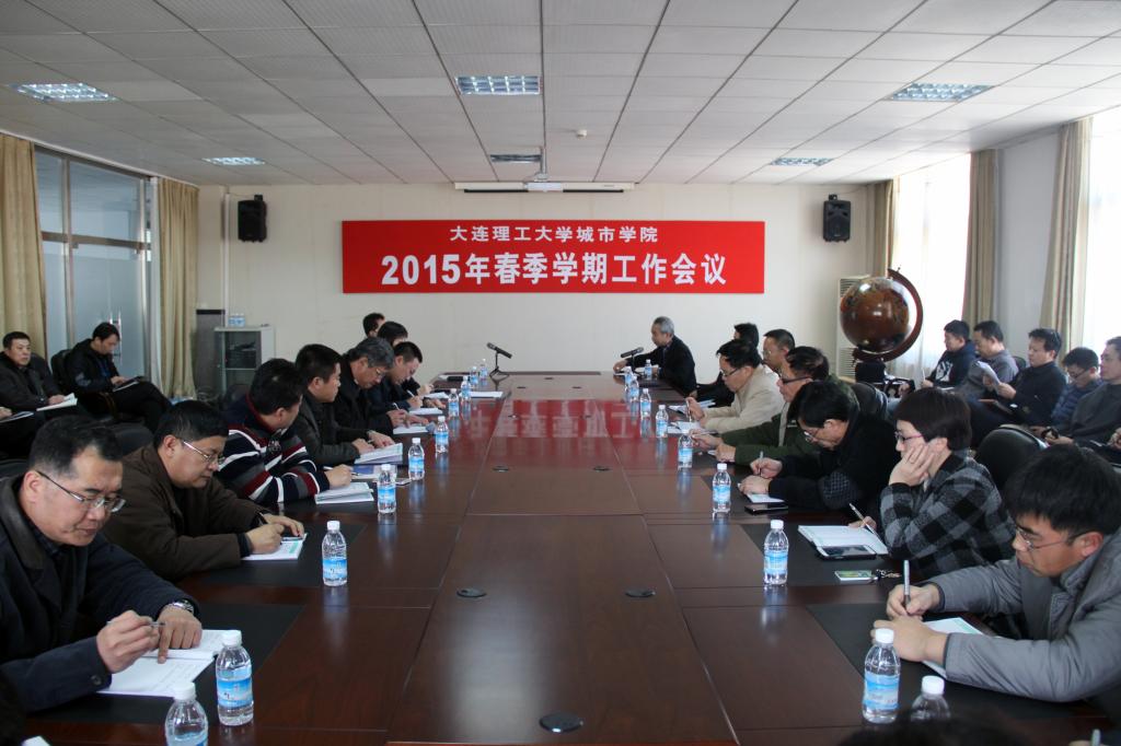 我院召开2015年春季学期工作会议