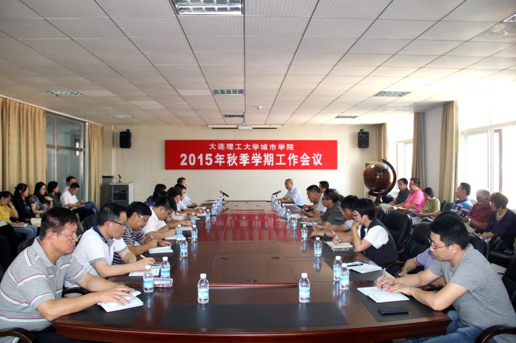 我院召开新学期工作会议