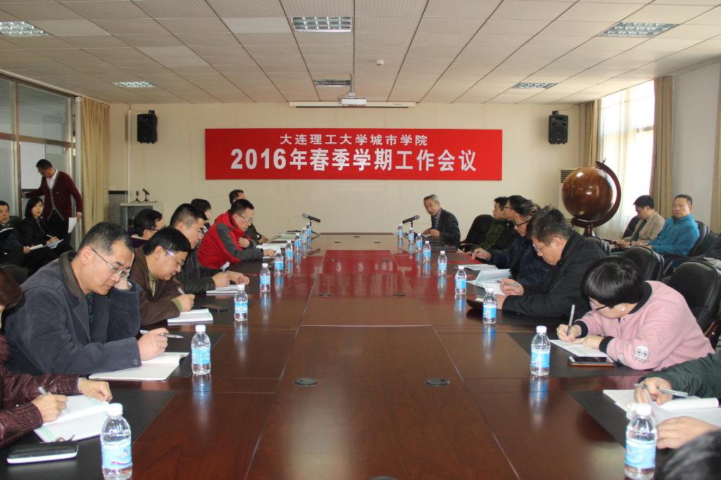 我院召开2016年春季学期工作会议