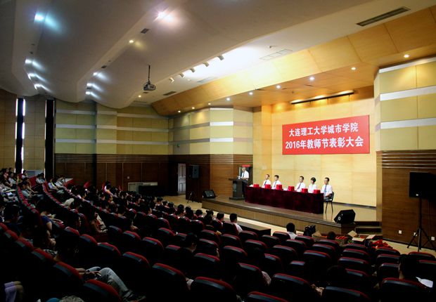 我院隆重举行教师节表彰大会