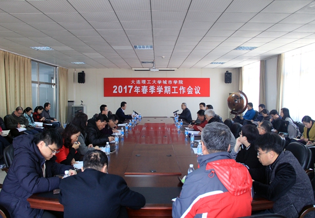 我院召开2017年春季学期工作会议