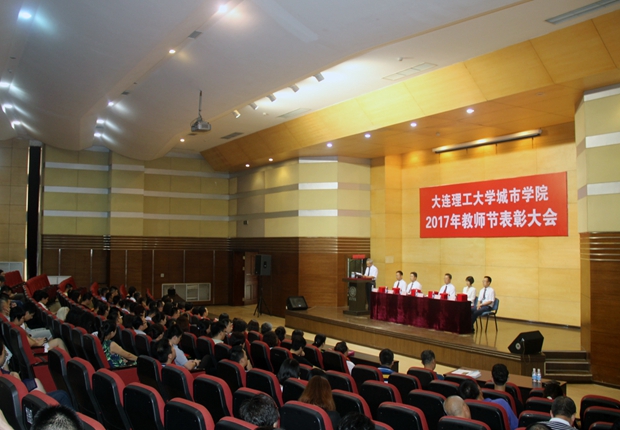 我院隆重举行教师节表彰大会