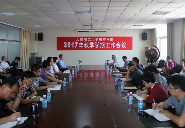 我院召开秋季学期工作会议