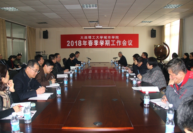 我院召开2018年春季学期工作会议