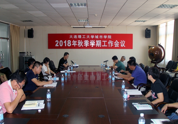 我院召开2018年秋季学期工作会议