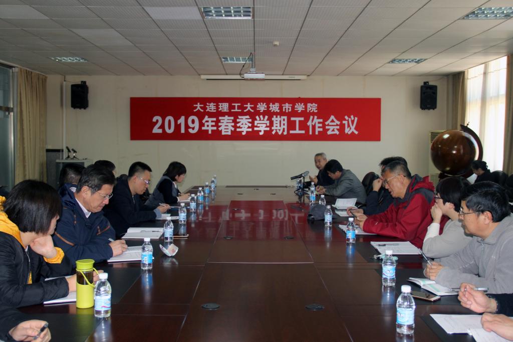 我院召开2019年春季学期工作会议
