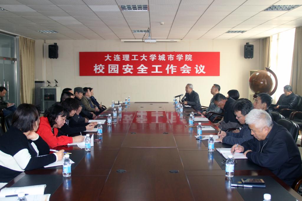 我院召开校园安全工作会议